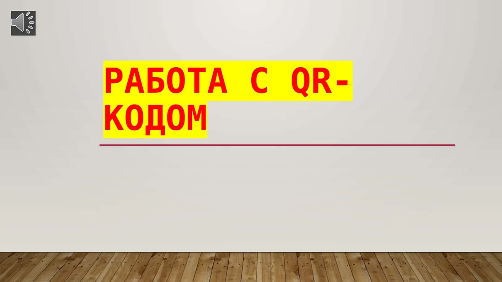 Работа с QR-кодом 1