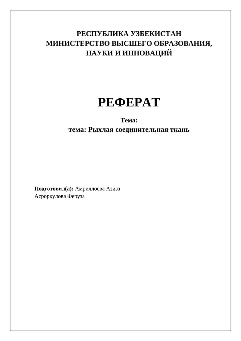 Рыхлая соединительная ткань 1