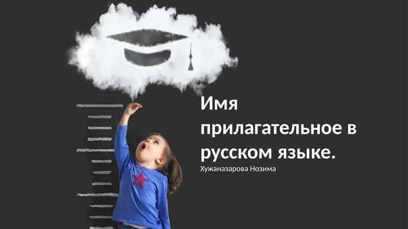 Имя прилагательное в русском языке 1