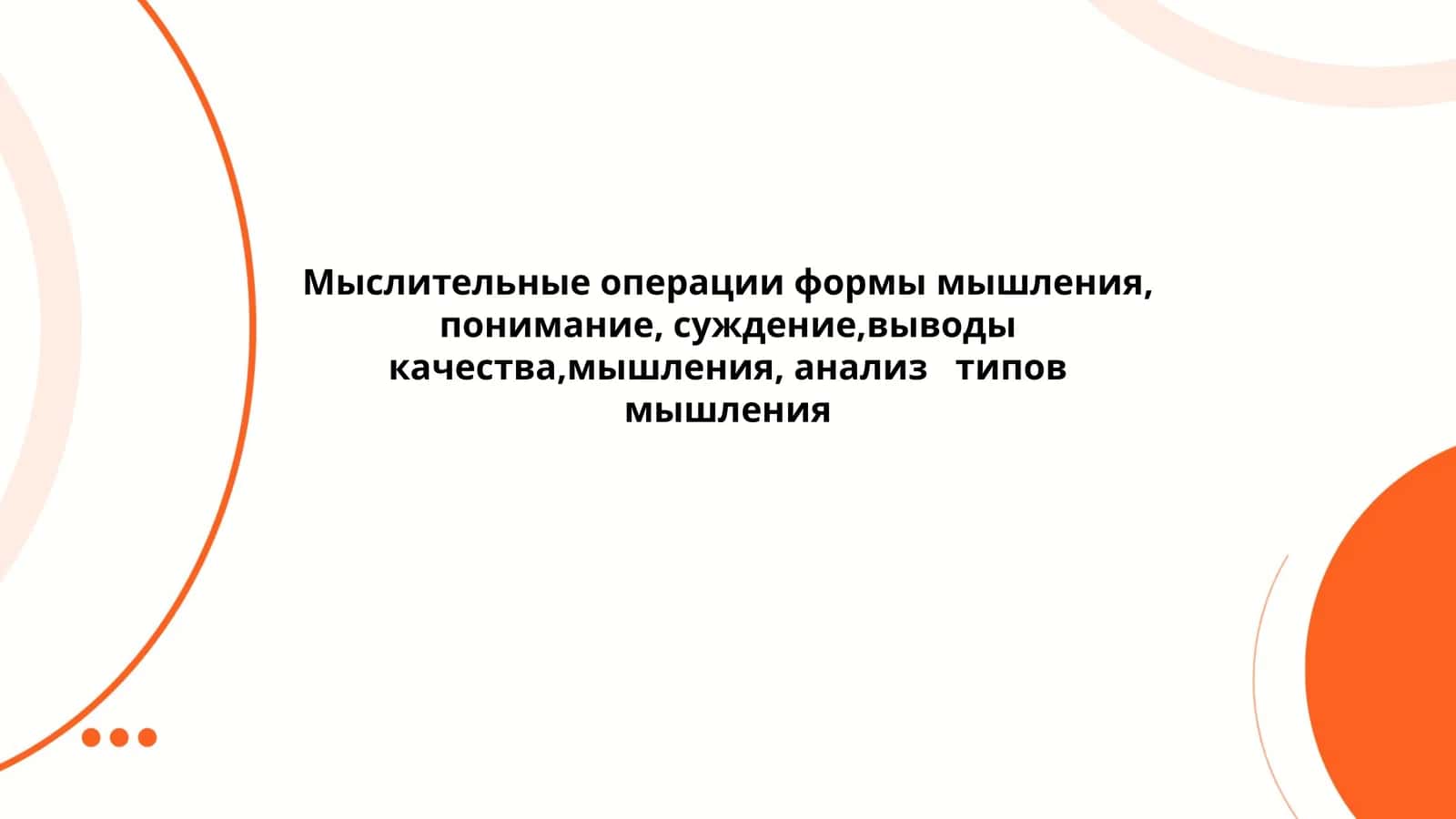 Мыслительные операции 1