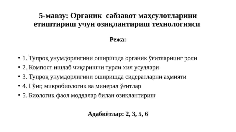 Органик сабзавот маҳсулотларини етиштириш учун озиқлантириш технологияси 1