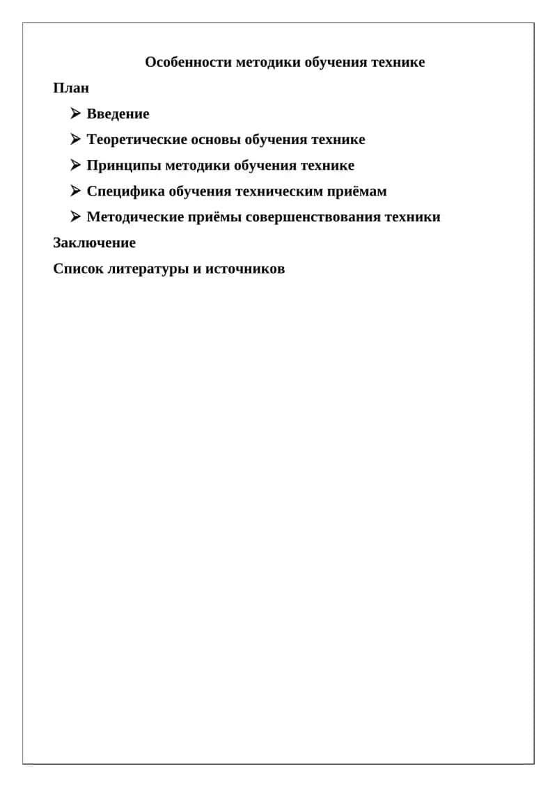 Особенности методики обучения технике физических упражнений 1