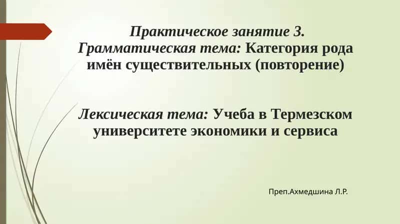 Грамматическая тема: Категория рода имён существительных (повторение)Учеба в Термезском университете экономики и сервиса 1