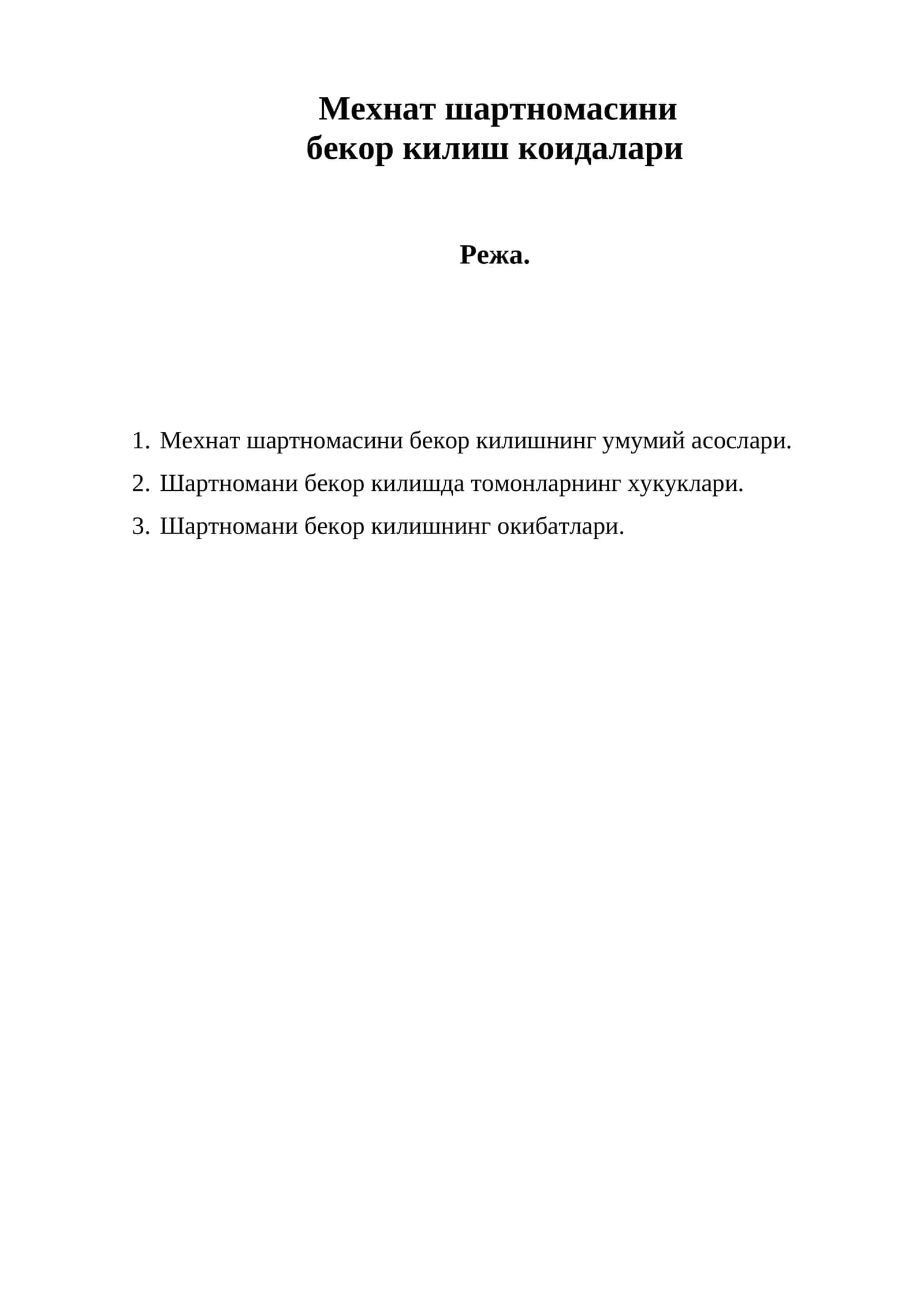 Мехнат шартномасини бекор килиш 1