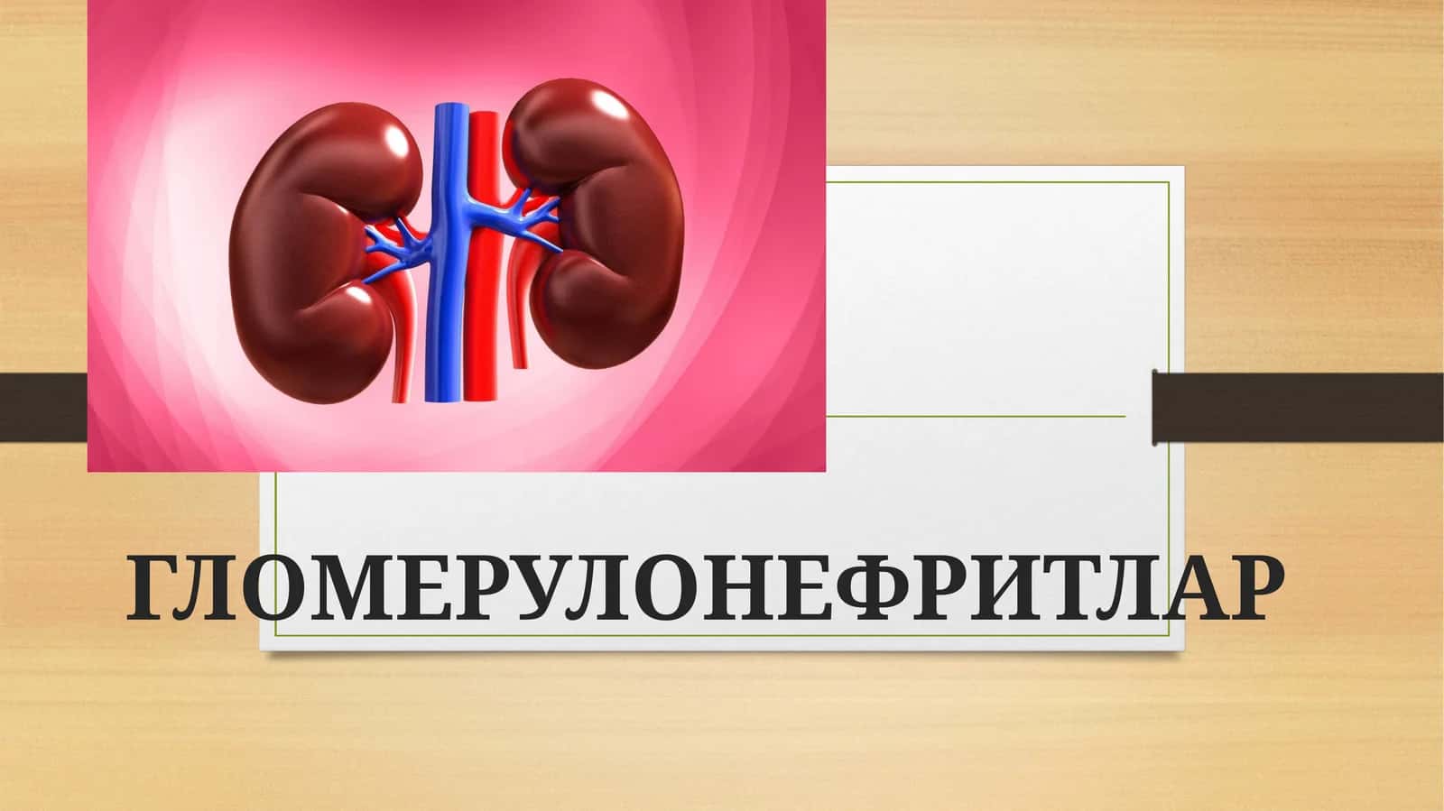ГЛОМЕРУЛОНЕФРИТЛАР 1