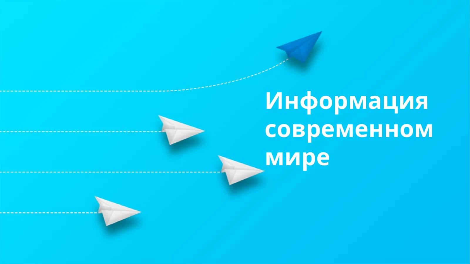 Информация современном мире 1
