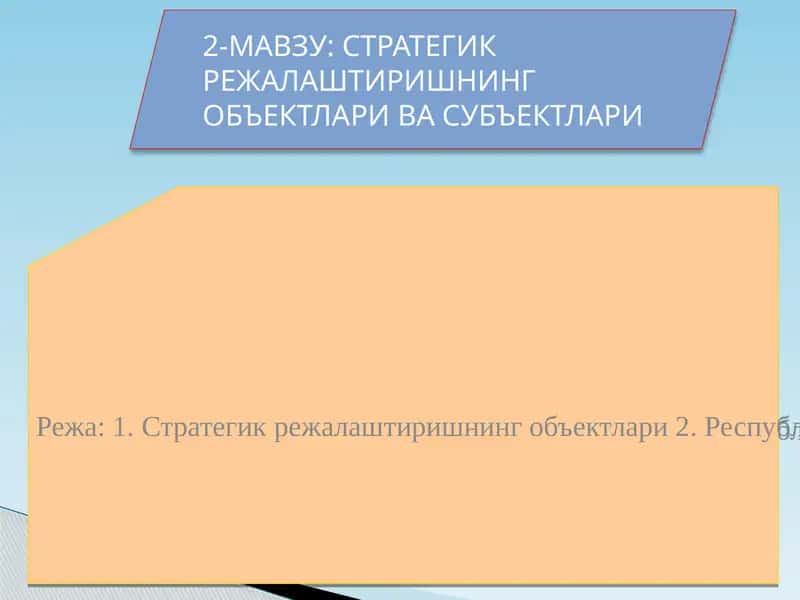 Стратегик режалаштиришнинг объектлари ва субъектлари 1