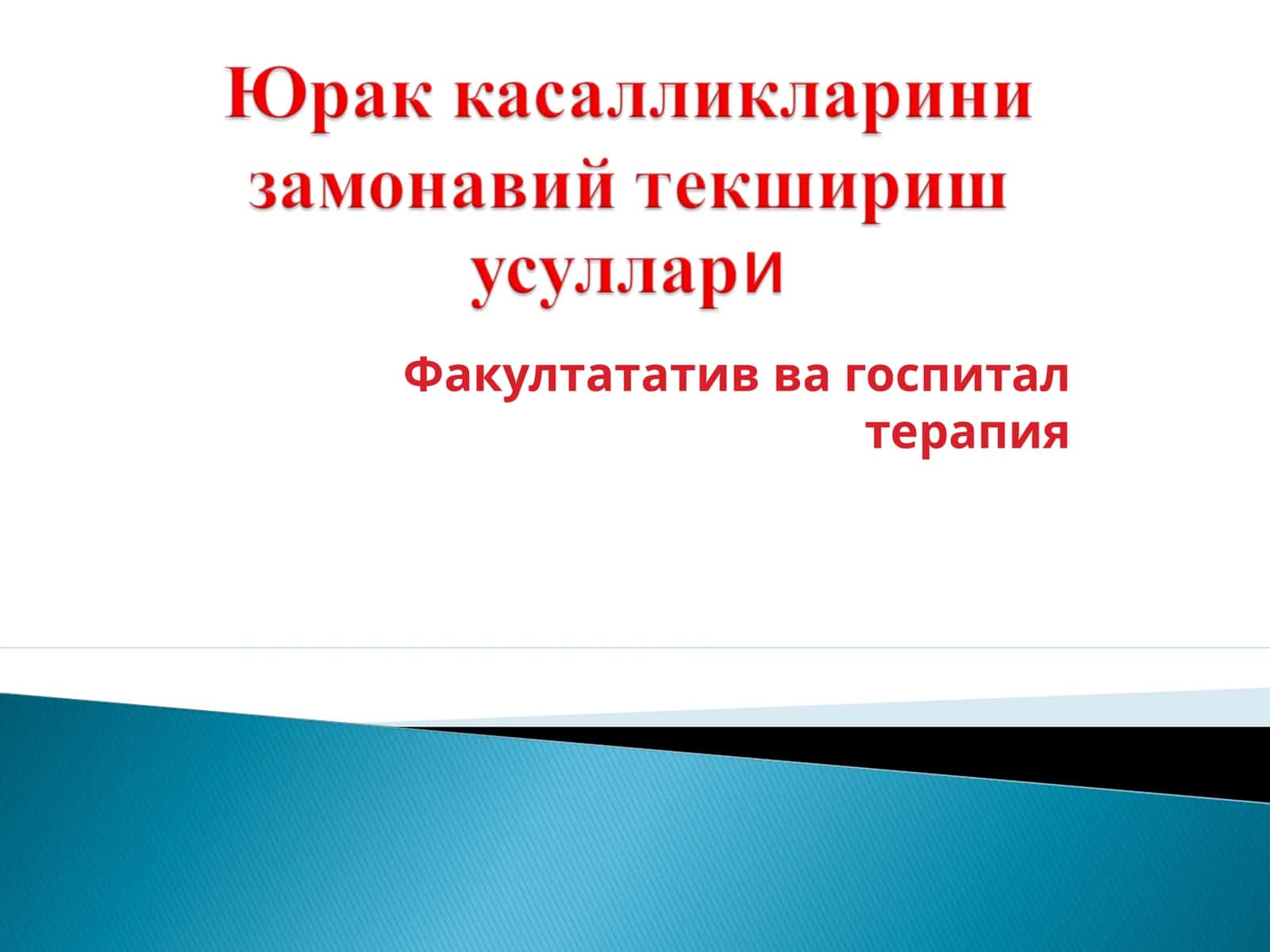 Факултататив ва госпитал терапия 1