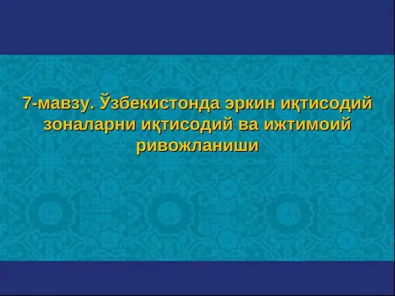 Эркин иқтисодий зоналарни иқтисодий ва ижтимоий ривожланиши 1