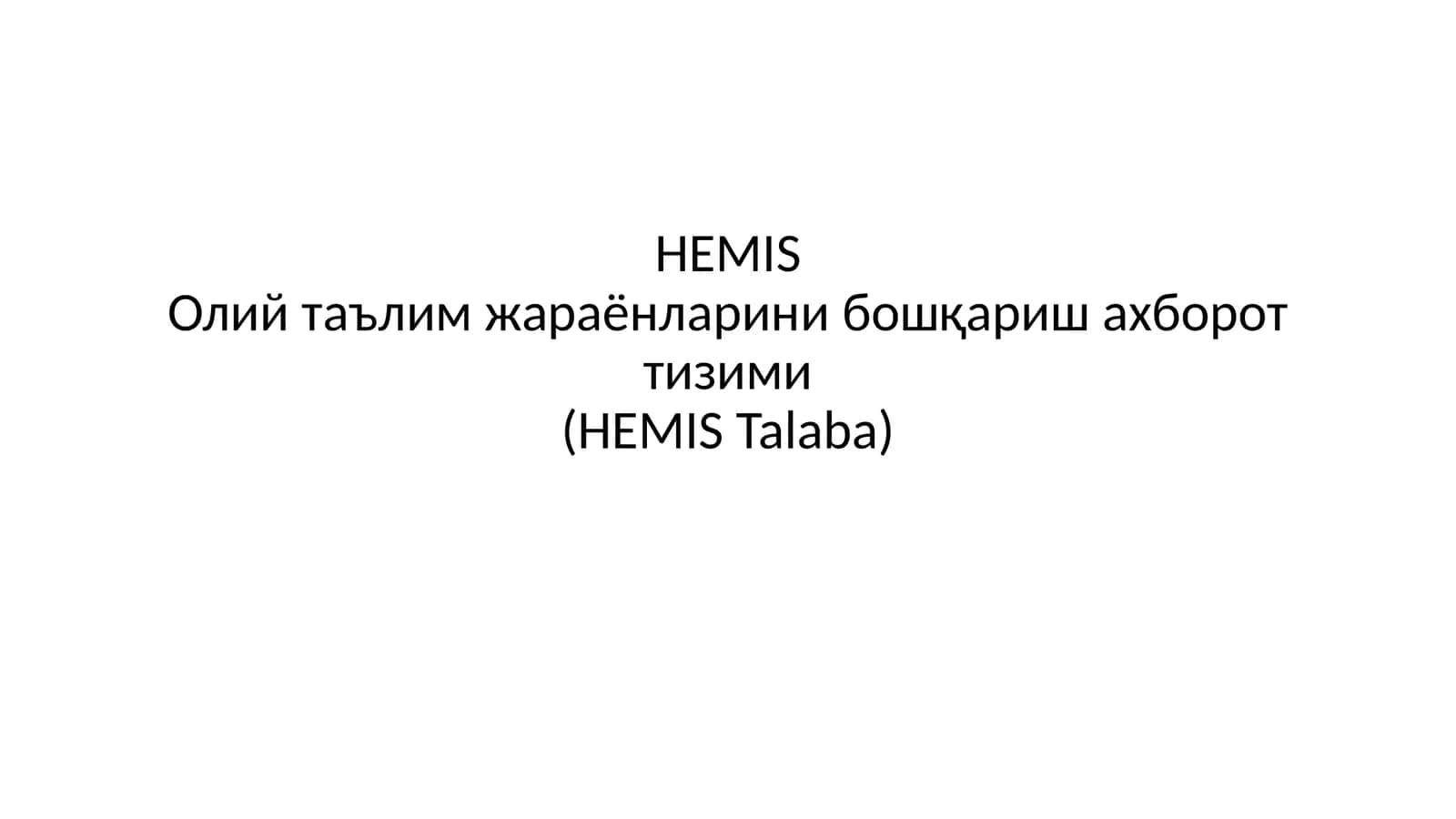 HEMISОлий таълим жараёнларини бошқариш ахборот тизими(HEMIS Talaba) 1