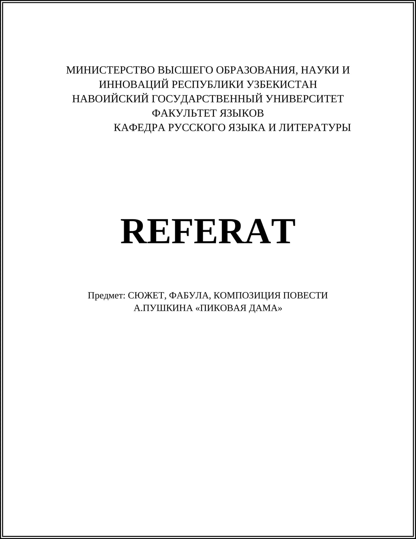 Предмет: СЮЖЕТ, ФАБУЛА, КОМПОЗИЦИЯ ПОВЕСТИ А.ПУШКИНА «ПИКОВАЯ ДАМА» 1