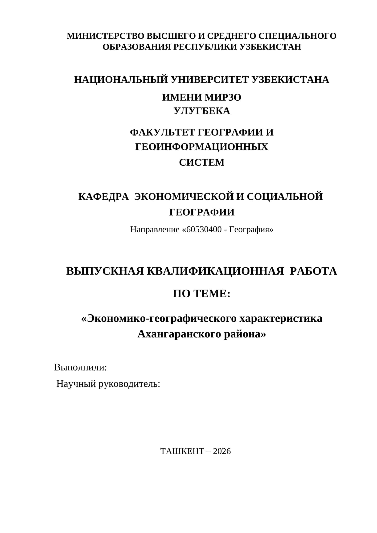 Экономико-географического характеристика Ахангаранского района 1
