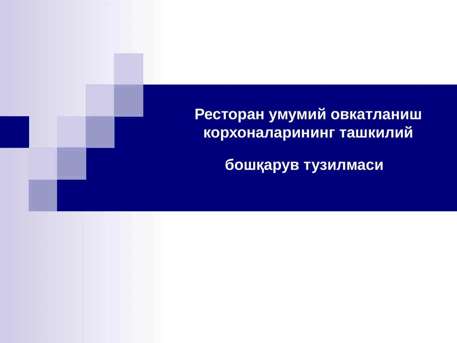 Ресторан умумий овкатланиш корхоналарининг ташкилий бошқарув тузилмаси 1