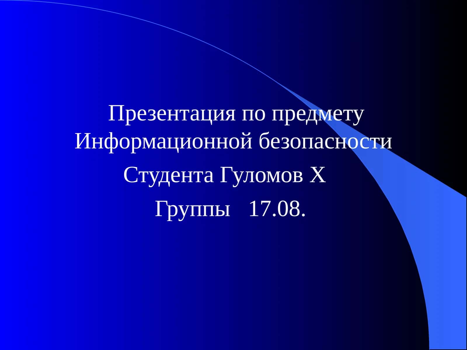 Презентация по предмету Информационной безопасности 1
