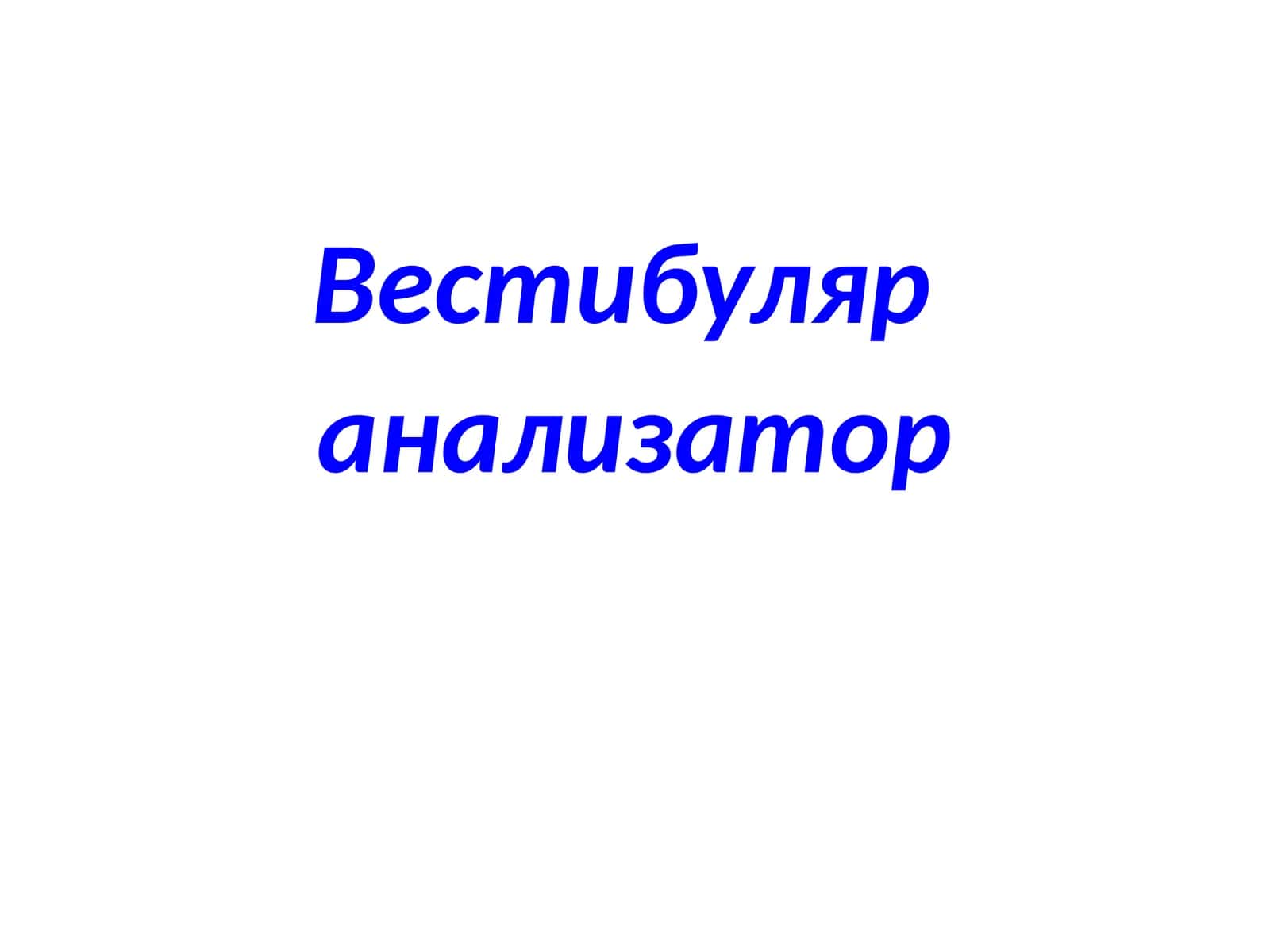 Вестибуляр 1