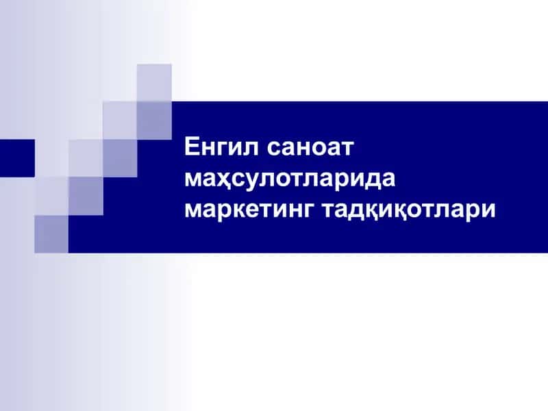 Енгил саноат маҳсулотларида маркетинг тадқиқотлари 1