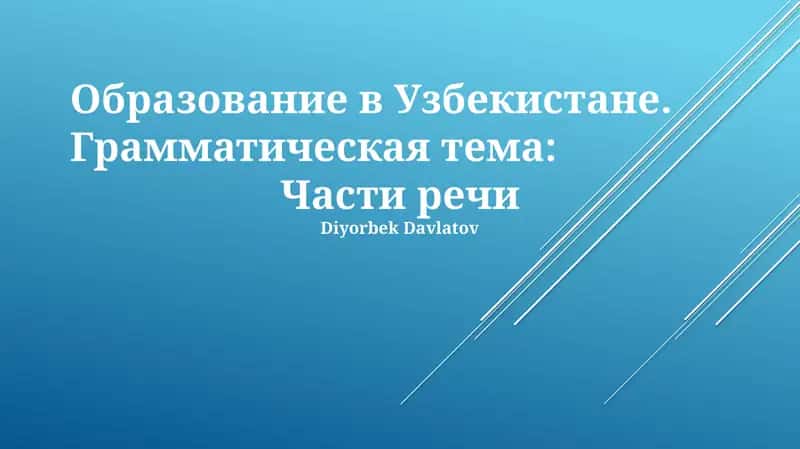 Образование в Узбекистане 1