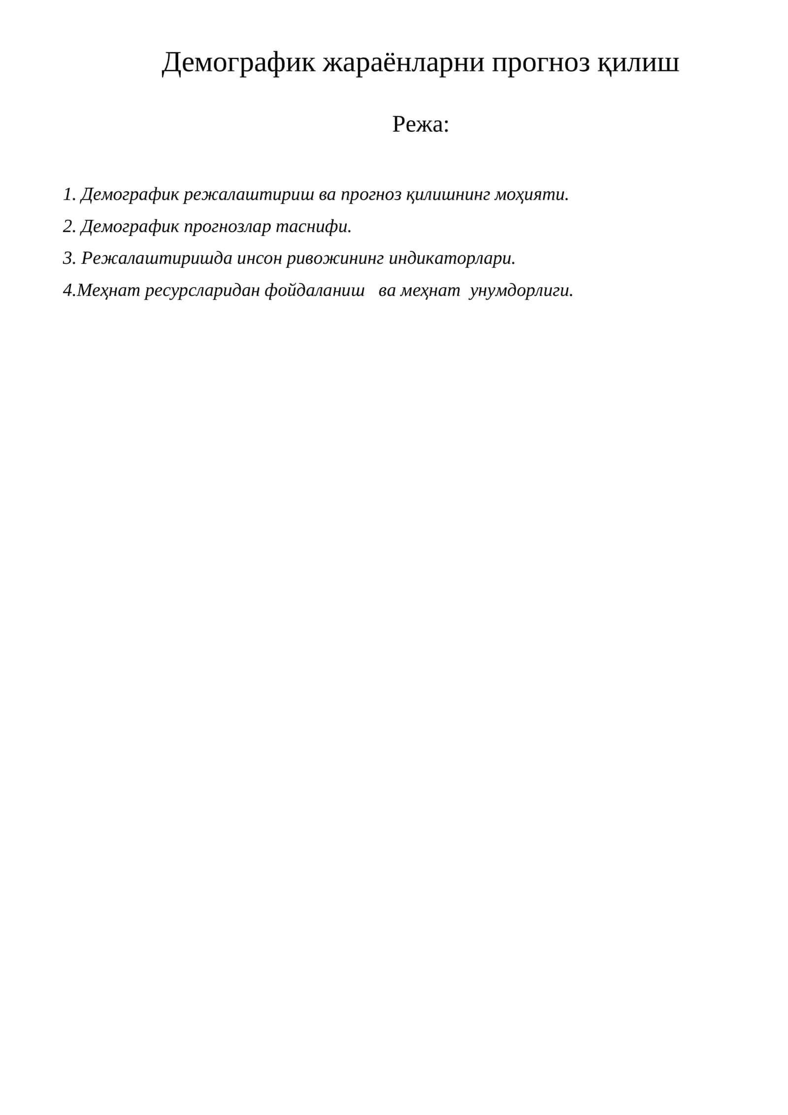 Демографик жараёнларни прогноз қилиш 1