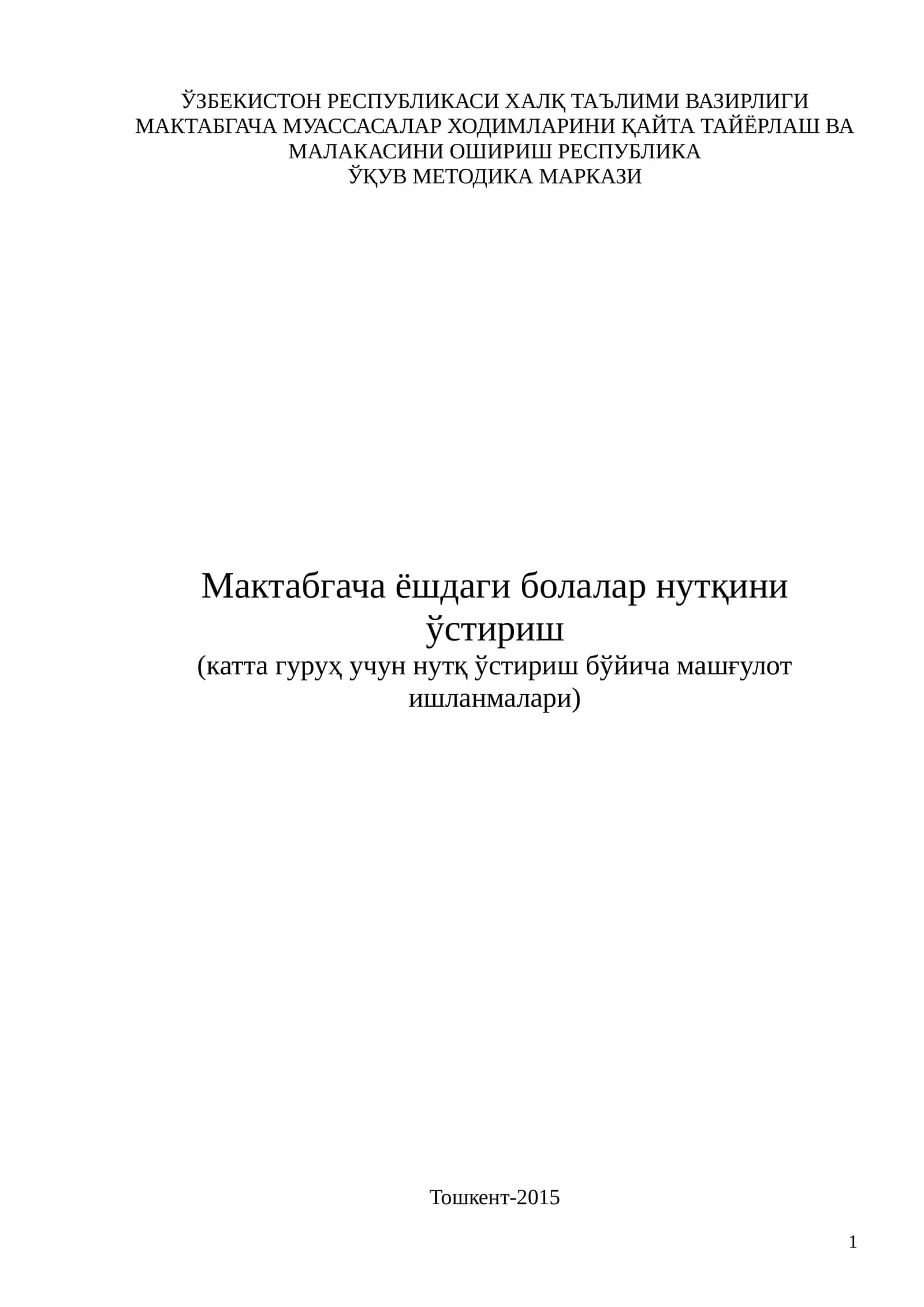 Мактабгача ёшдаги болалар нутқини ўстириш 1