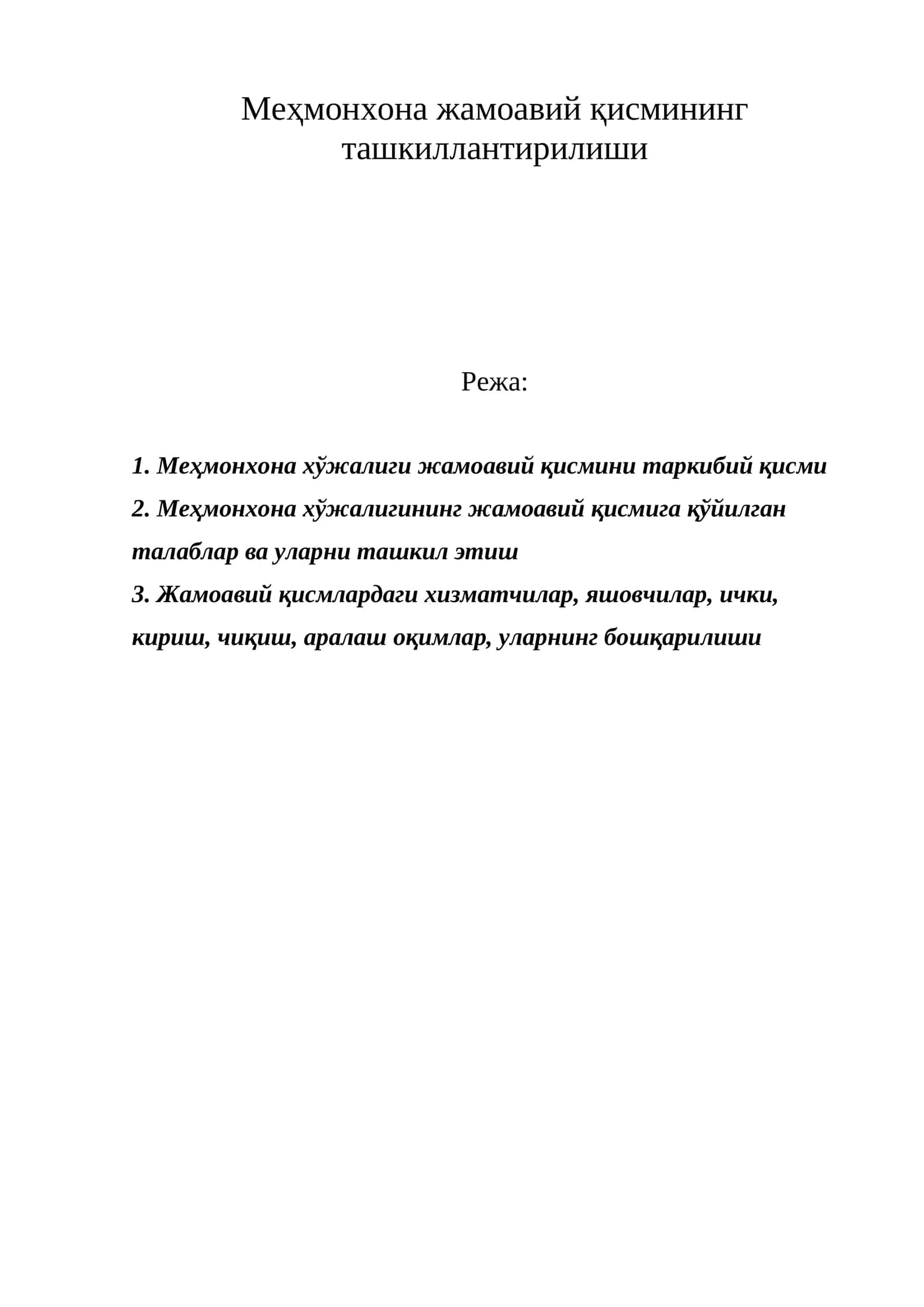 Меҳмонхона жамоавий қисмининг ташкиллантирилиши 1