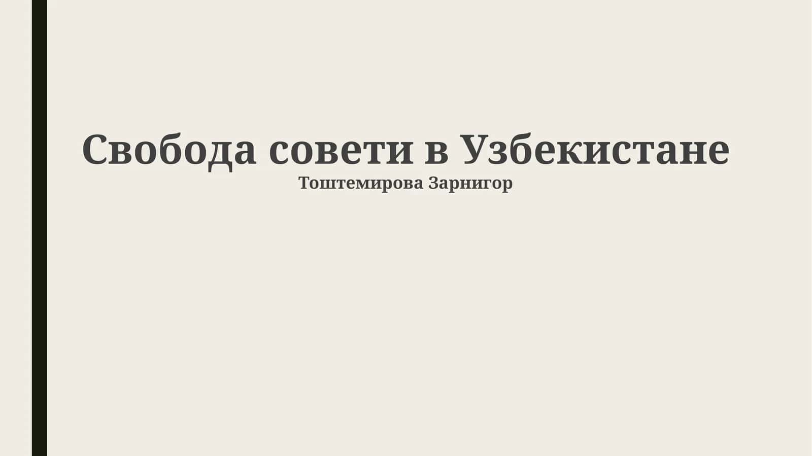 Свобода совети в Узбекистане 1