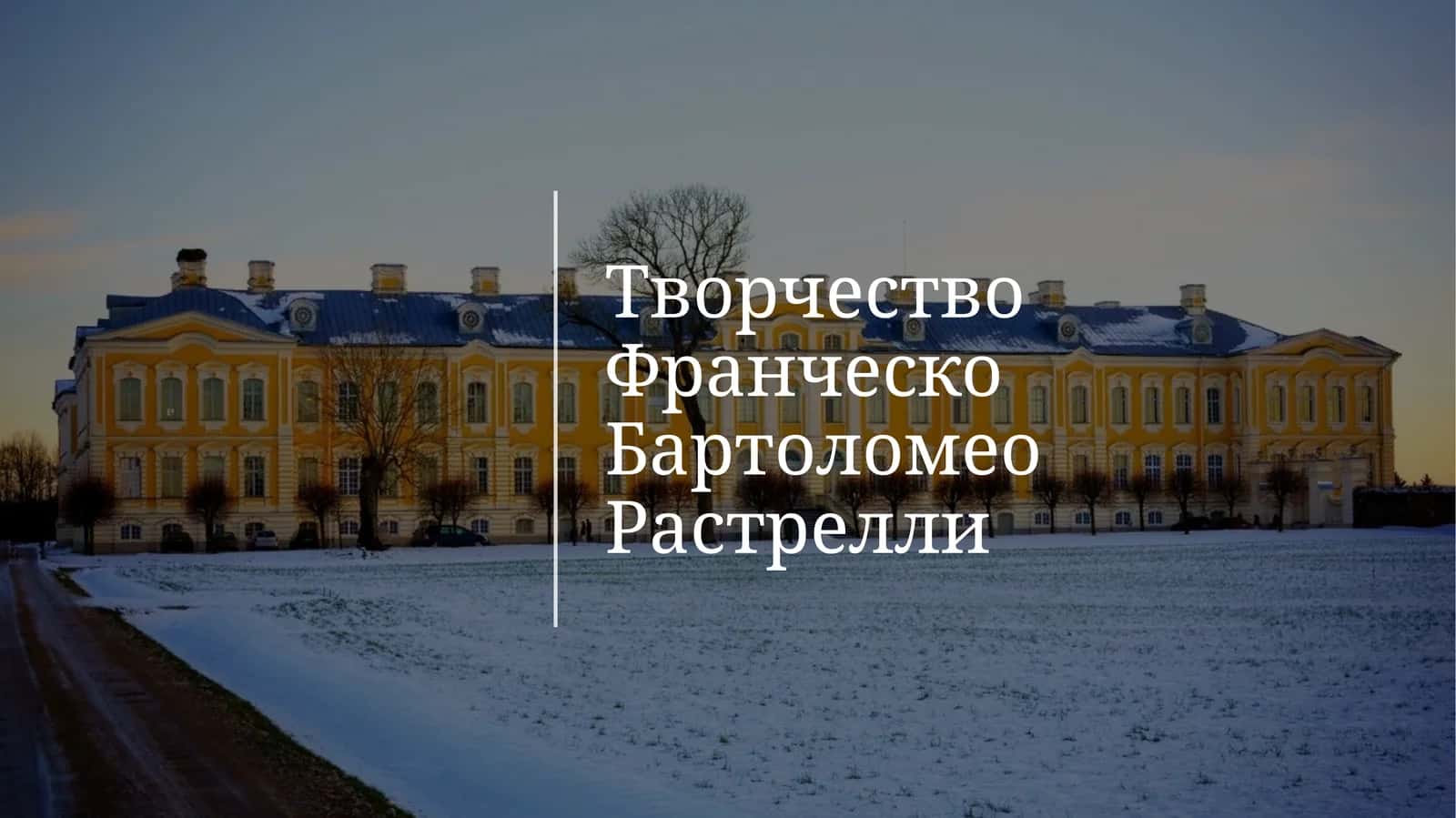 Творчество Франческо Бартоломео Растрелли 1