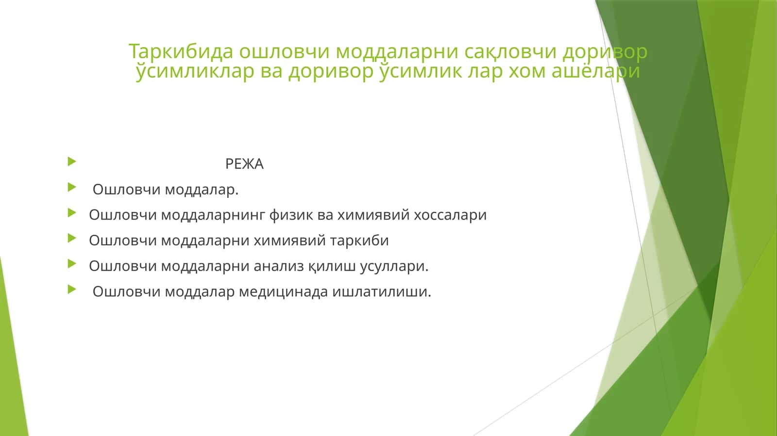 Ошловчи моддалар (Ошловчи моддаларни сақловчи доривор ўсимликлар ва доривор ўсимлик лар хом ашёлари) 1