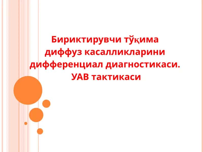 Бириктирувчи тўқима  диффуз касалликларини  дифференциал диагностикаси.  УАВ тактикаси 1