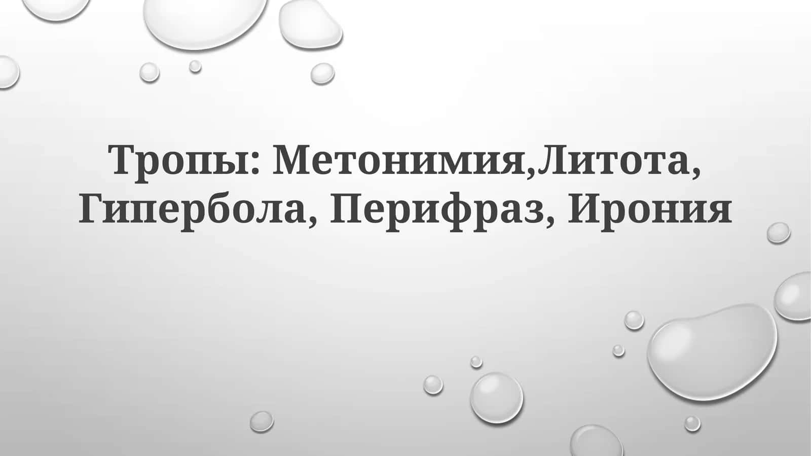 Литота 1