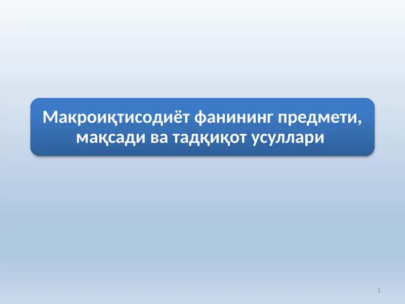 Иқтисодий ўсишнинг сифати 1