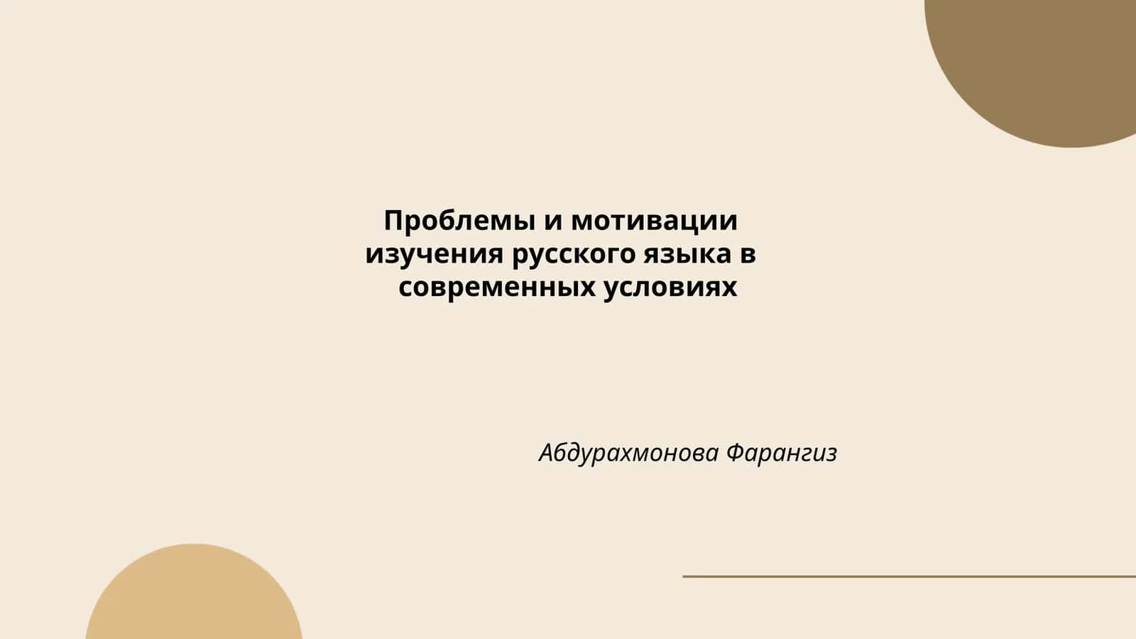 Проблемы и мотивации изучения русского языка в современных условиях 1