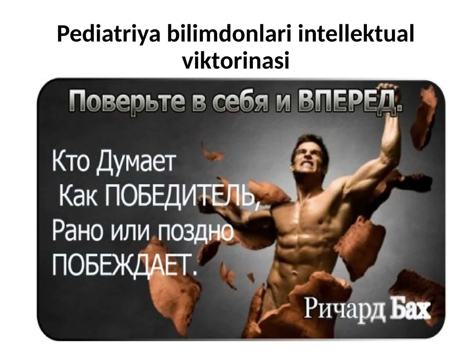 Pediatriya bilimdonlari intellektual viktorinasi 1