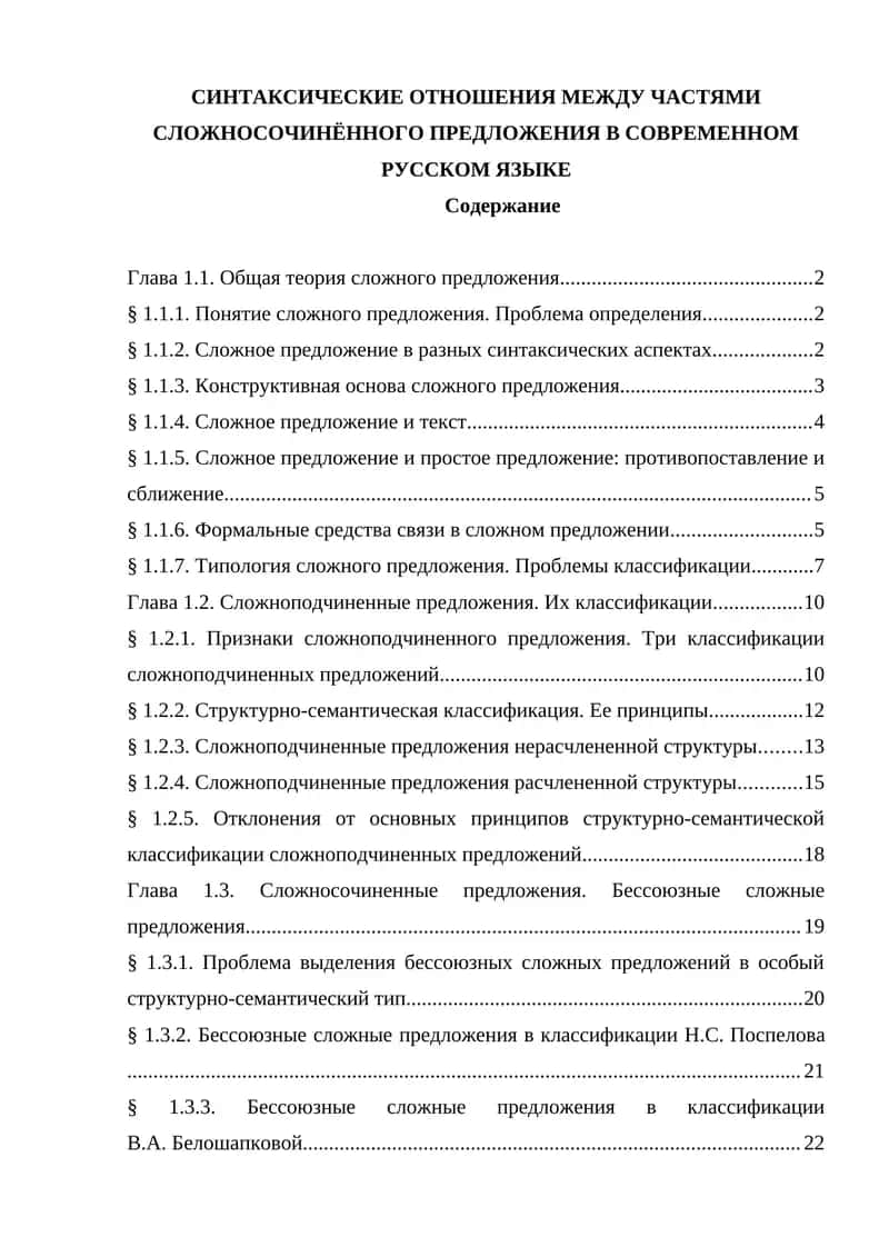 СИНТАКСИЧЕСКИЕ ОТНОШЕНИЯ МЕЖДУ ЧАСТЯМИ СЛОЖНОСОЧИНЁННОГО ПРЕДЛОЖЕНИЯ В СОВРЕМЕННОМ РУССКОМ ЯЗЫКЕ 1