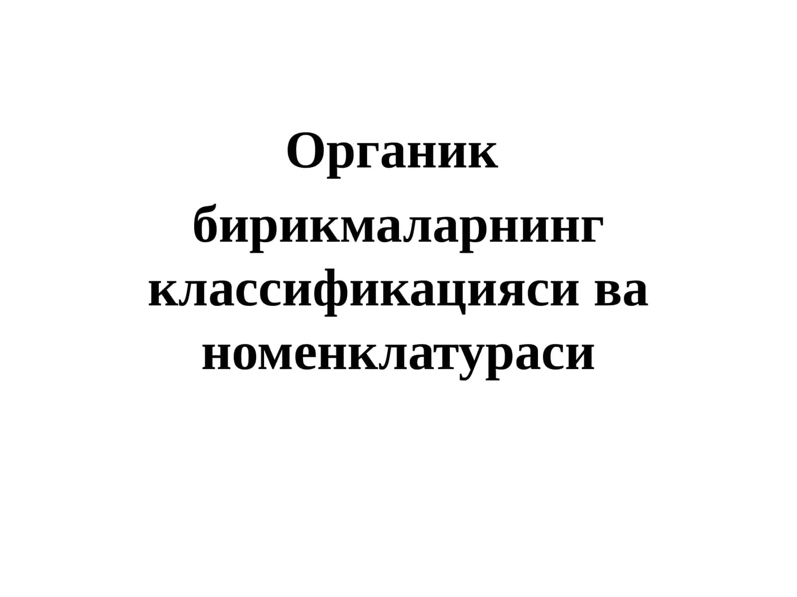 Органик бирикмаларнинг классификацияси ва номенклатураси 1