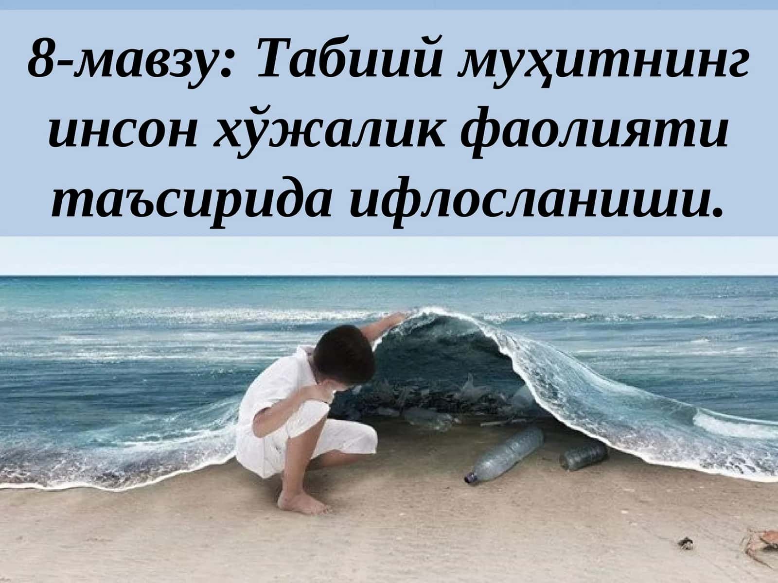 Табиий муҳитнинг инсон хўжалик фаолияти таъсирида ифлосланиши 1