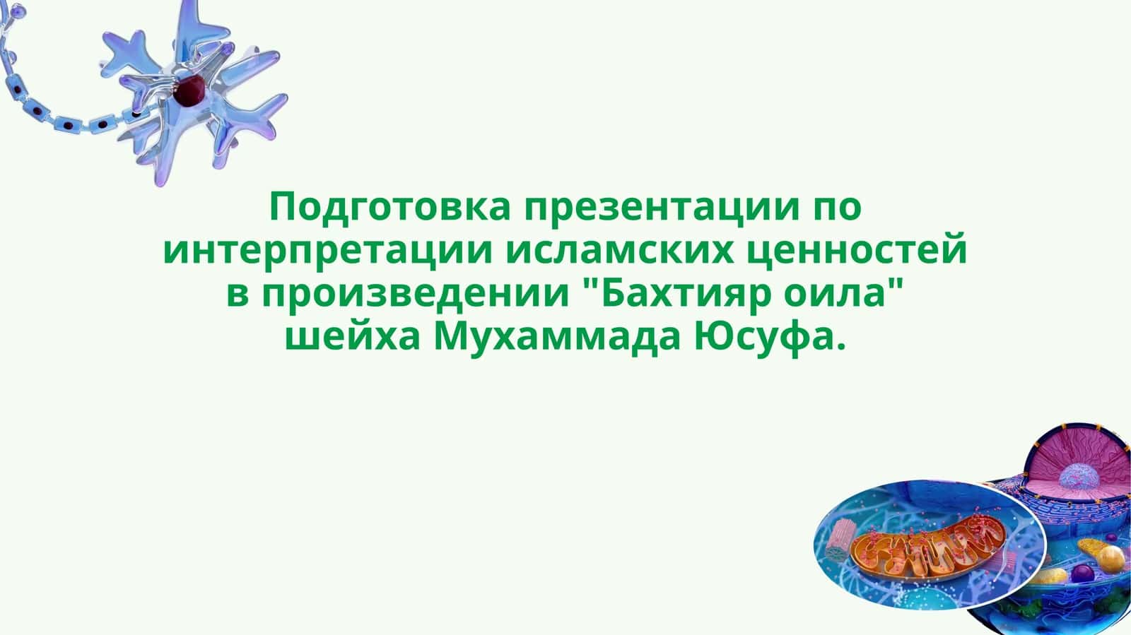 Подготовка презентации по интерпретации исламских ценностей в произведении Бахтияр оила шейха Мухаммада Юсуфа. 1