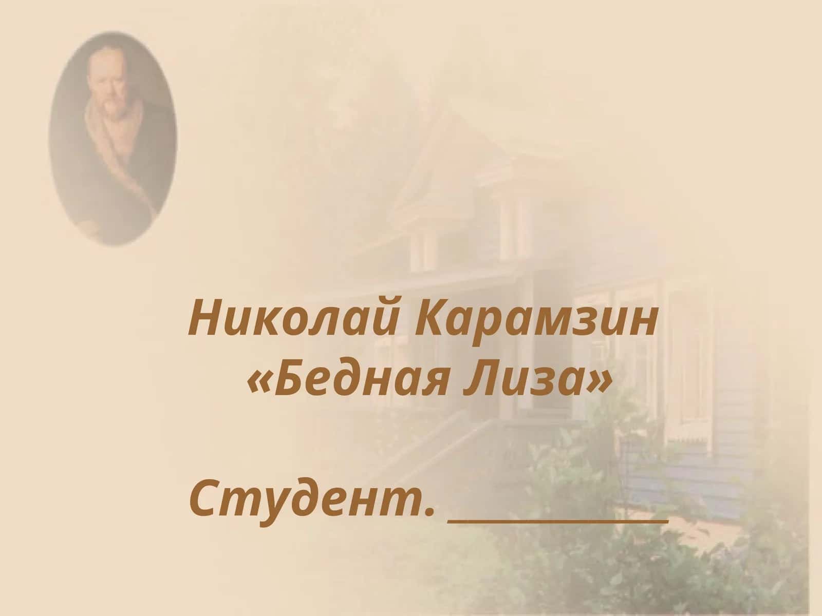 Бедная Лиза 1