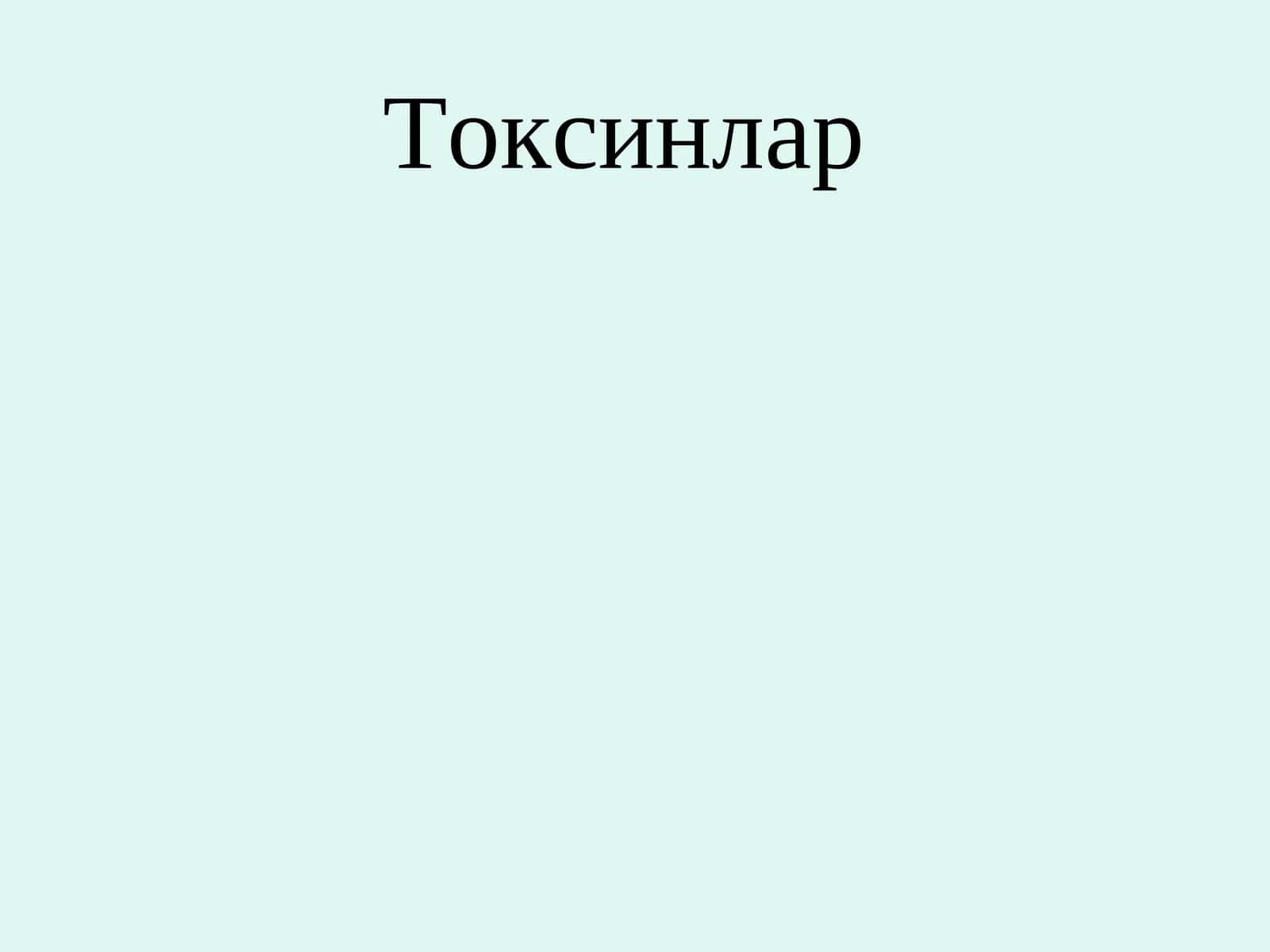 Токсинлар 1