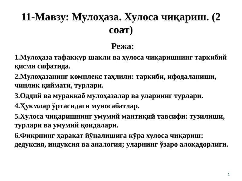 Мулоҳаза. Хулоса чиқариш. 1
