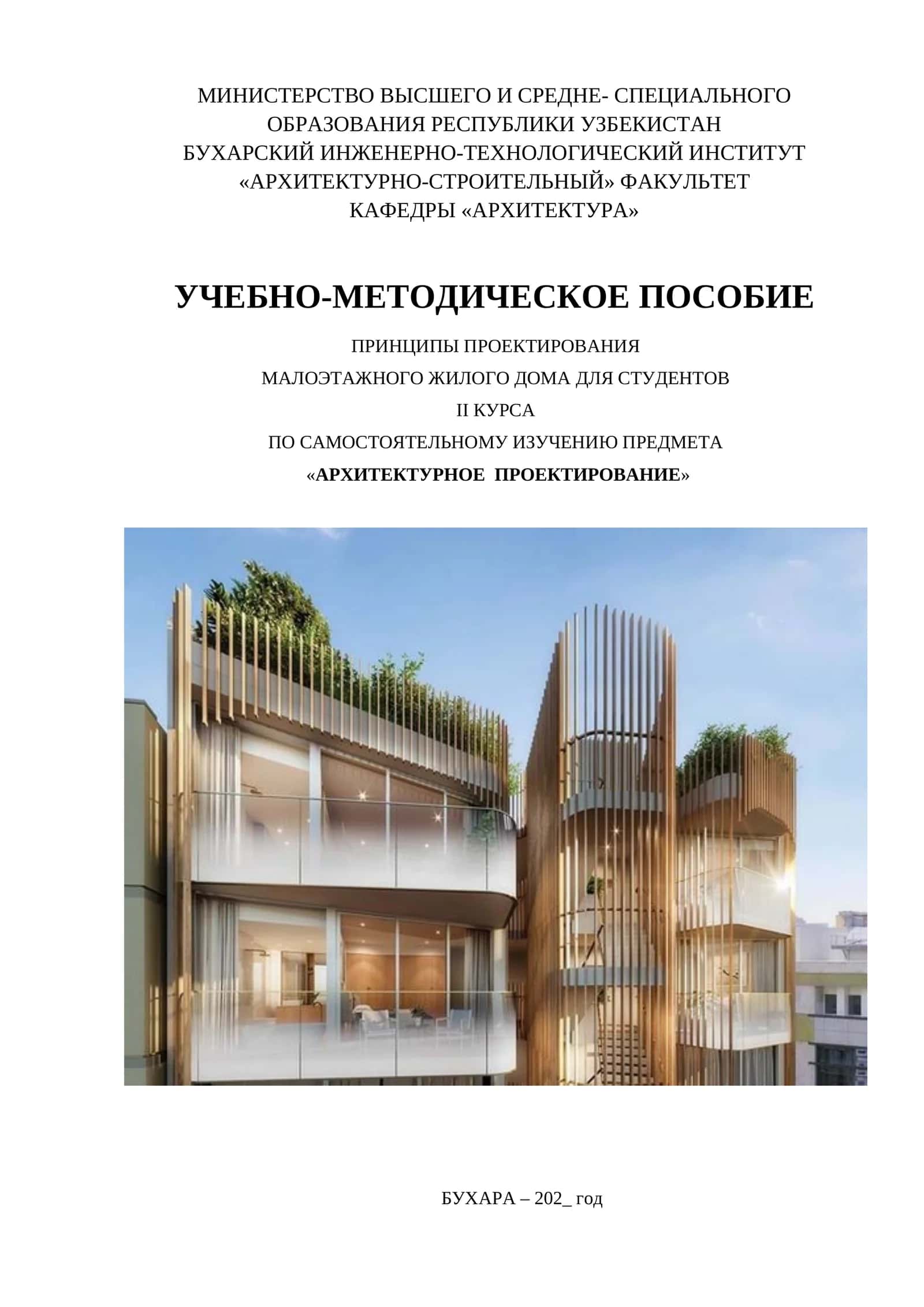 АРХИТЕКТУРНОЕ ПРОЕКТИРОВАНИЕ. УЧЕБНО-МЕТОДИЧЕСКОЕ ПОСОБИЕ 1