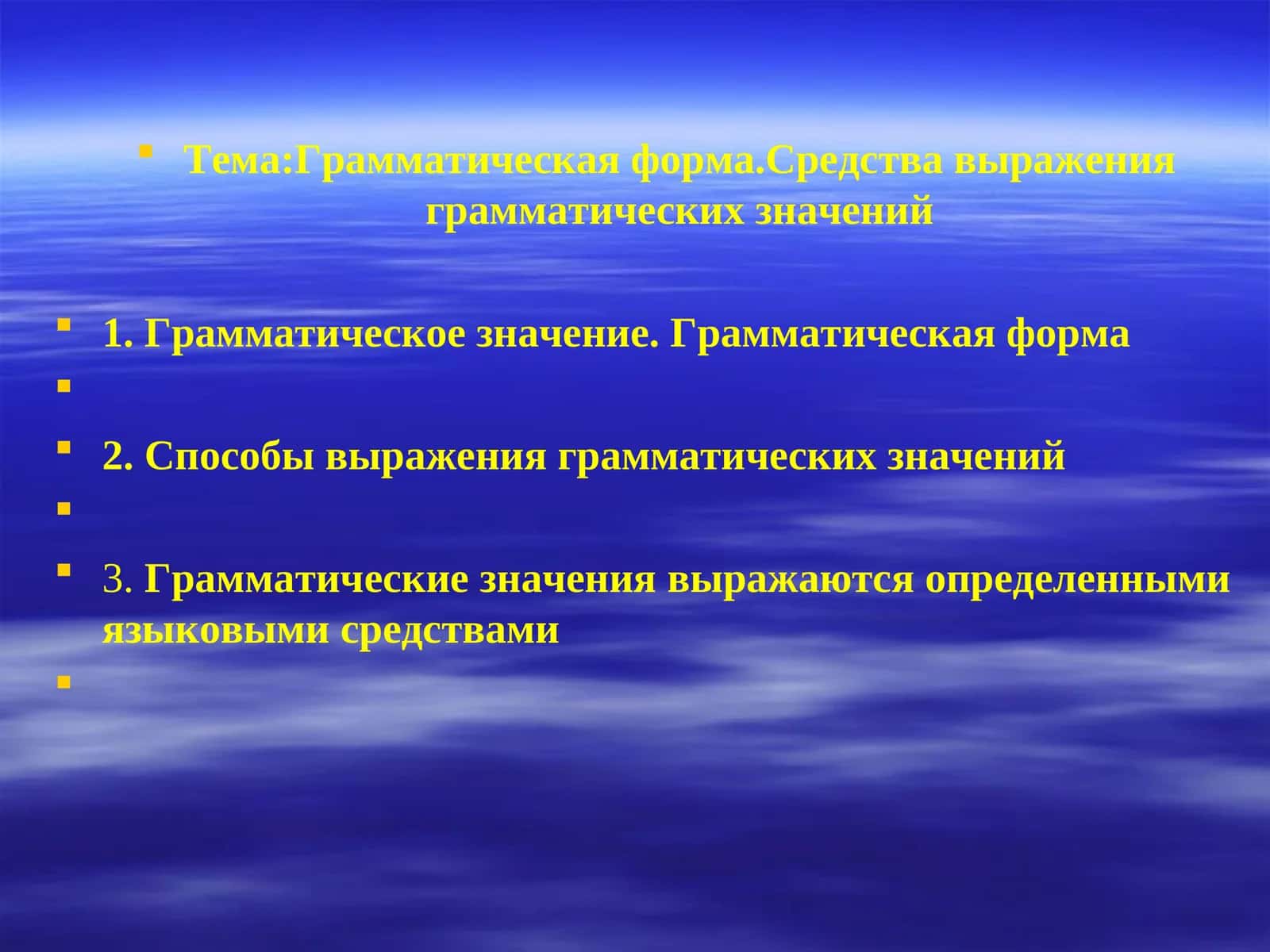 Грамматическая форма. Средства выражения грамматических значений 1