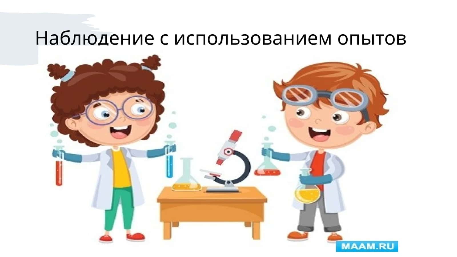 Наблюдение с использованием опытов 1