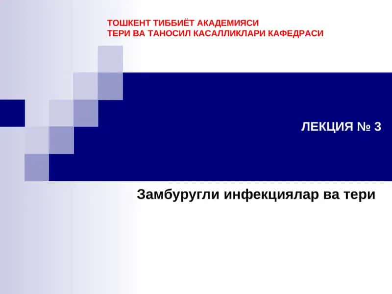 Замбуругли инфекциялар ва тери 1