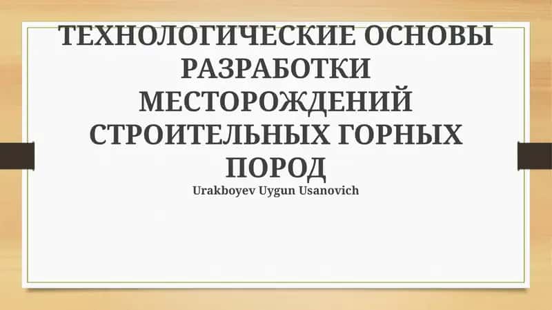 ТЕХНОЛОГИЧЕСКИЕ ОСНОВЫ РАЗРАБОТКИ МЕСТОРОЖДЕНИЙ СТРОИТЕЛЬНЫХ ГОРНЫХ ПОРОД 1