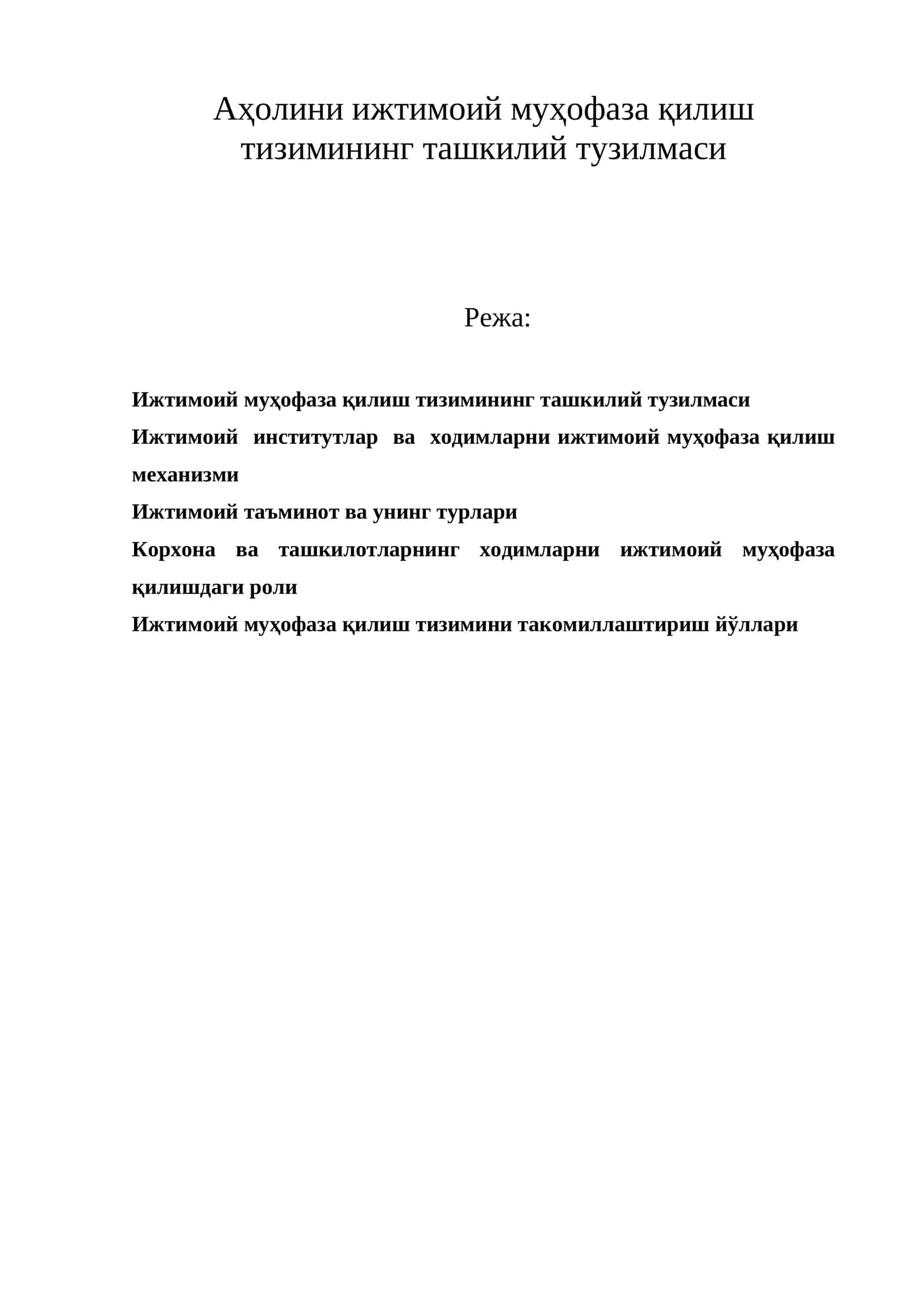 Ижтимоий муҳофаза қилиш тизимининг ташкилий тузилмаси 1
