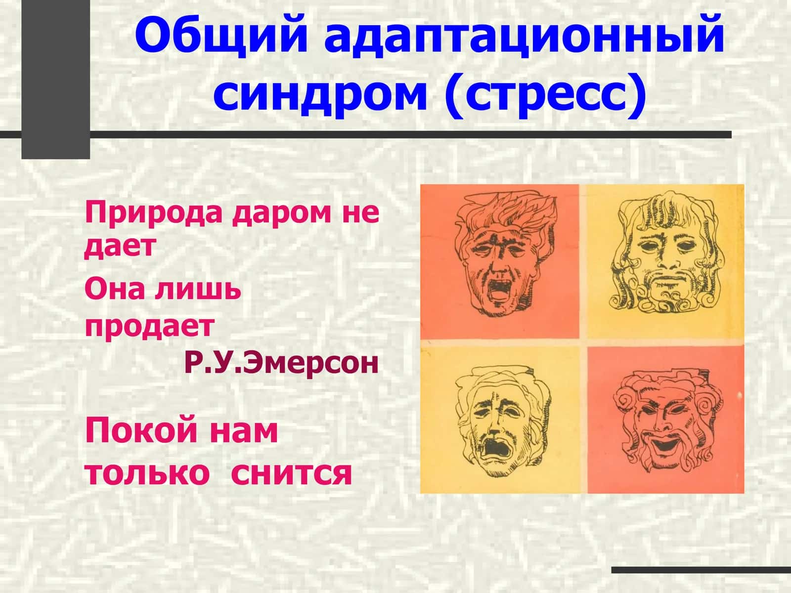 Общий адаптационный синдром (стресс) 1