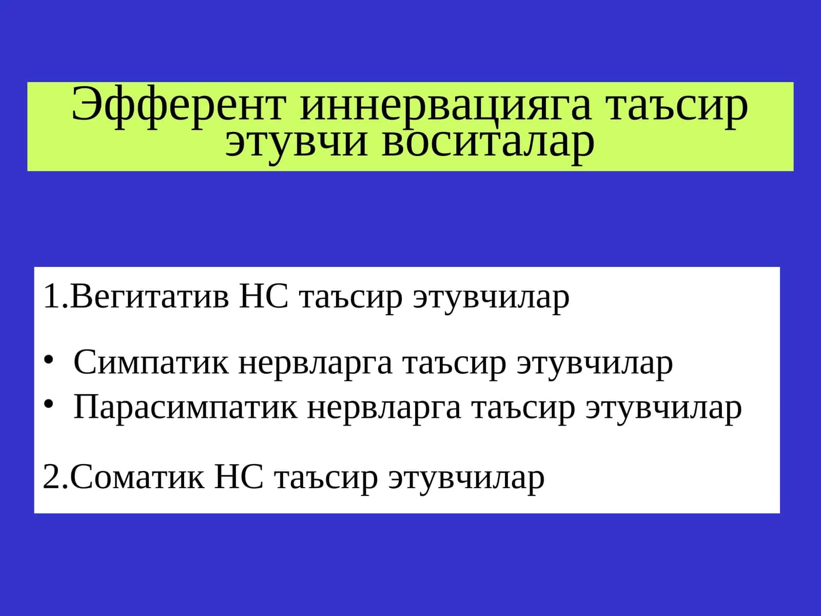 Эфферент иннервацияга таъсирэтувчи воситалар 1