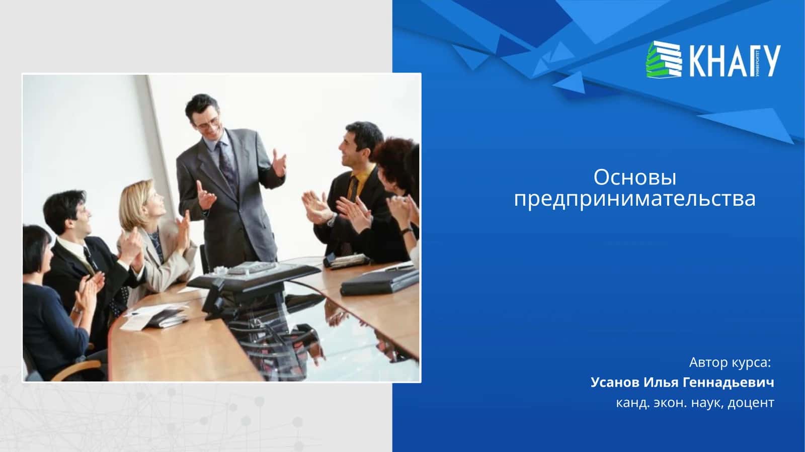 Основы предпринимательства 1
