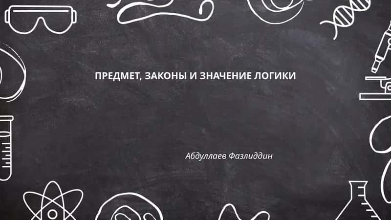 Предмет, Законы и Значение Логики 1