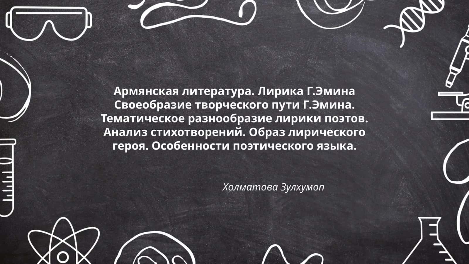 Армянская литература. Лирика Г.Эмина 1